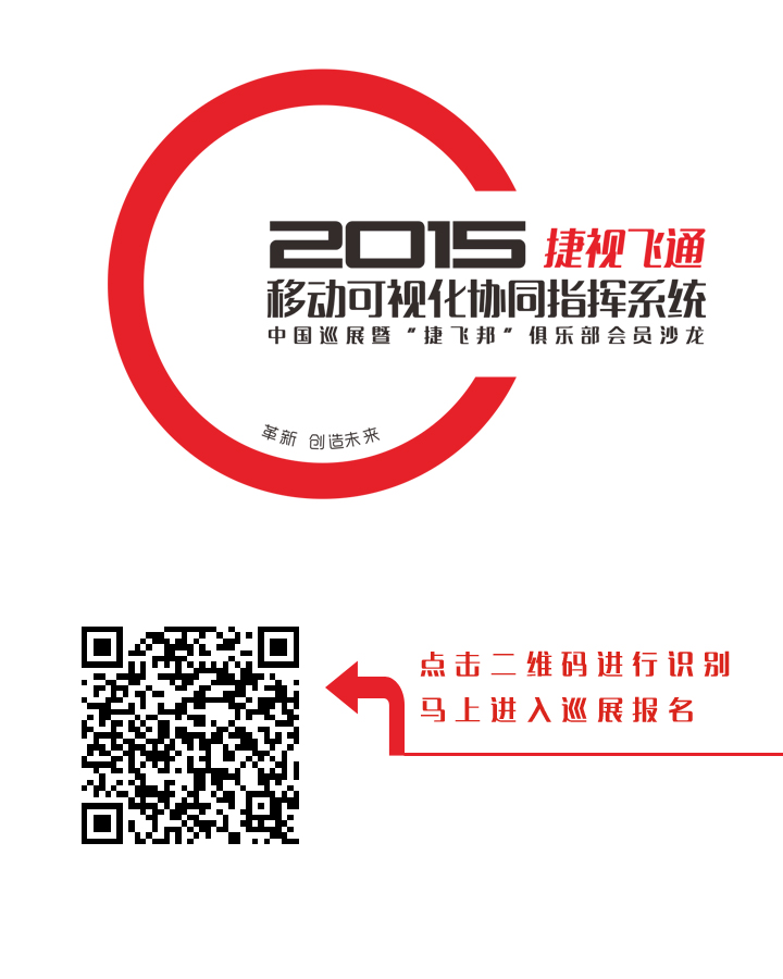 【邀請(qǐng)函】捷視飛通2015全國(guó)巡展會(huì)，邀您一同創(chuàng)造移動(dòng)可視化系統(tǒng)指揮系統(tǒng)的未來(lái)