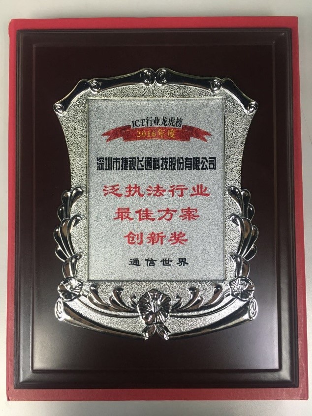 捷視飛通榮膺2016年度ICT產(chǎn)業(yè)影響力及泛執(zhí)法行業(yè)最佳方案創(chuàng)新大獎(jiǎng)