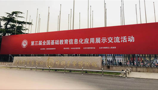 助力教育精準(zhǔn)扶貧，捷視飛通智慧教育方案作為湖南教研成果，亮相第三屆全國(guó)基礎(chǔ)教育信息化應(yīng)用展