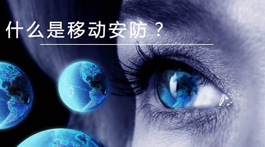 捷視飛通：什么是移動安防？