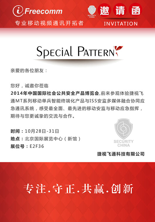 【邀請函】感受最全面、最先進的移動安監(jiān)與移動應急指揮，捷視飛通誠邀您參加北京安博會