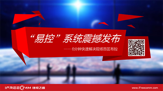 捷視飛通“易控”系統(tǒng)震撼發(fā)布，引爆深圳安博會