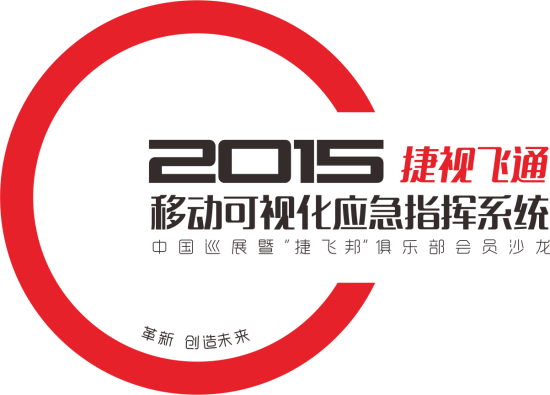 革新，創(chuàng)造未來(lái)——2015捷視飛通全國(guó)巡展會(huì)邀您關(guān)注
