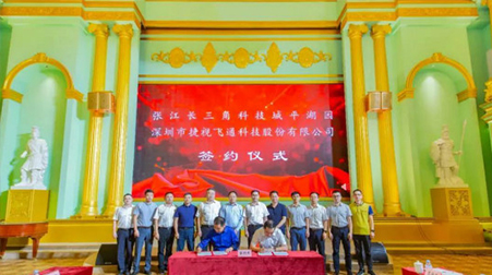 聚焦智慧醫(yī)療、智慧教育，捷視飛通戰(zhàn)略入駐張江長三角科技城平湖園