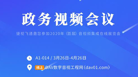 線上首展 | 捷視飛通政務(wù)視頻會(huì)議，你想知道的這里都有啦~