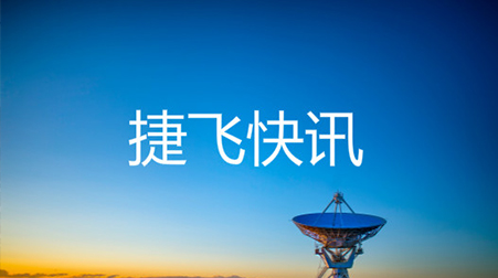 ?打通52個(gè)村社，捷視飛通云視頻會(huì)議系統(tǒng)助力北京通州高效戰(zhàn)“疫”
