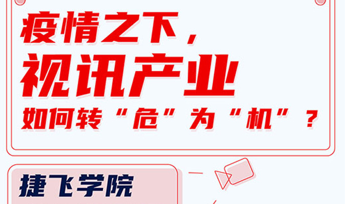 直播 | 疫情之下，視訊產(chǎn)業(yè)如何轉(zhuǎn)“?！睘椤皺C(jī)”？