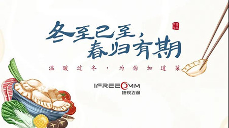 冬至已至?春歸有期——這個冬至，我們一起包餃子！