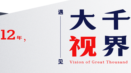 遇見大千視界，我們走了10萬+小時路程                    