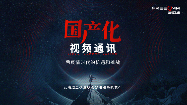 3月16日線上發(fā)布會(huì)，探討后疫情時(shí)代視頻通訊面臨哪些挑戰(zhàn)和機(jī)遇？