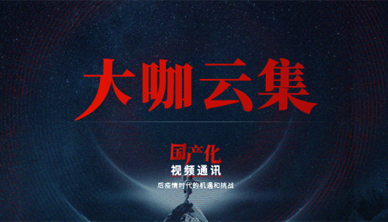大咖云集，此次捷視飛通線上發(fā)布會(huì)哪些話題值得關(guān)注？