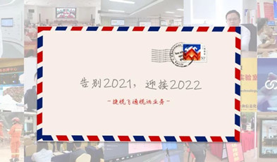 視訊年度總“捷”：回顧2021，迎接2022