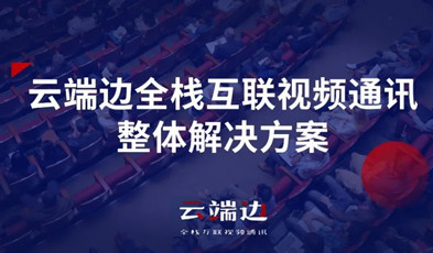 2+4+N：捷視飛通云端邊全?；ヂ?lián)視頻通訊方案剖析