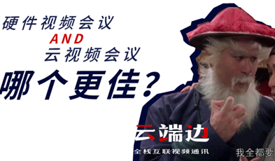 硬件視頻會議AND云視頻會議，哪個更佳？.png