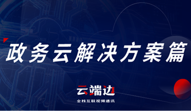 提供專業(yè)級云視頻會議服務(wù)，捷視飛通助推政務(wù)信息化落地