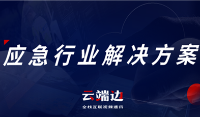 助力可視化、可回溯執(zhí)法管理，應(yīng)急可視化指揮調(diào)度解決方案