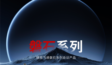 堅如磐石，捷視飛通政務(wù)視頻會議磐石系列產(chǎn)品正式亮相