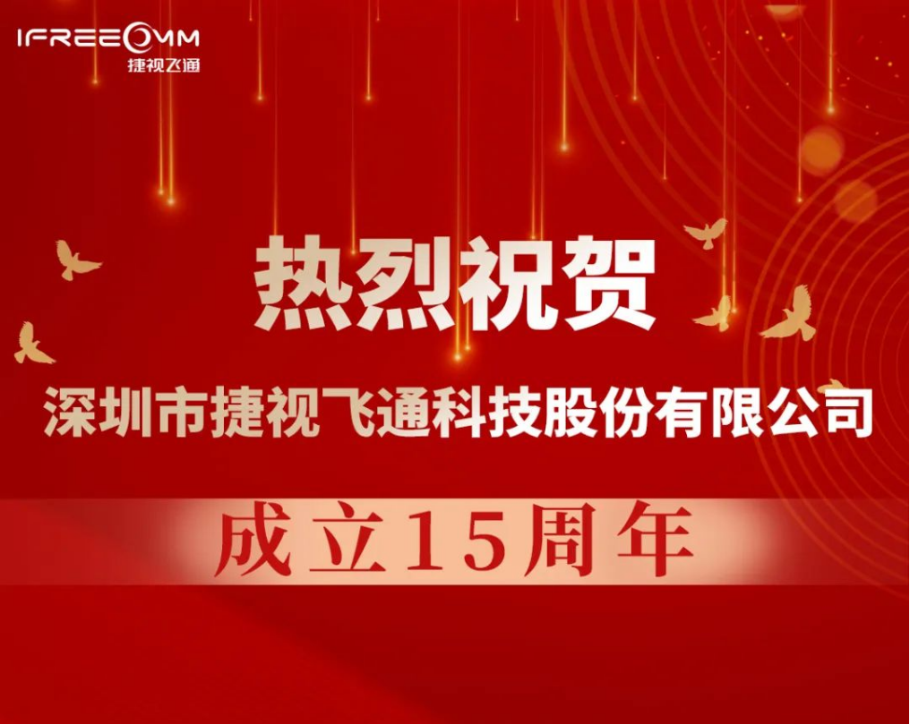 熱烈祝賀深圳市捷視飛通科技股份有限公司成立15周年！