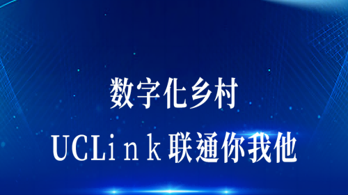 數(shù)字化鄉(xiāng)村：UCLink，聯(lián)通你我他。