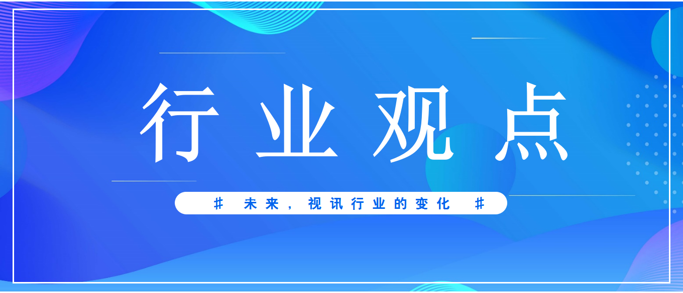 未來3-5年，視頻會議應(yīng)用發(fā)展趨勢