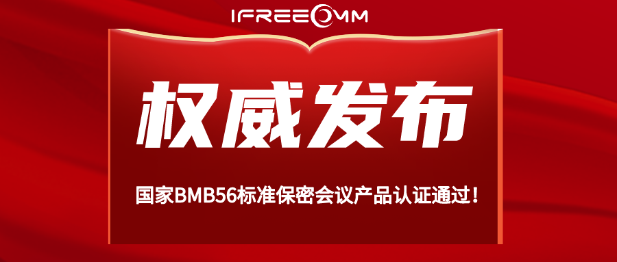 重磅！BMB56 保密視頻會議系統(tǒng)認證通過！