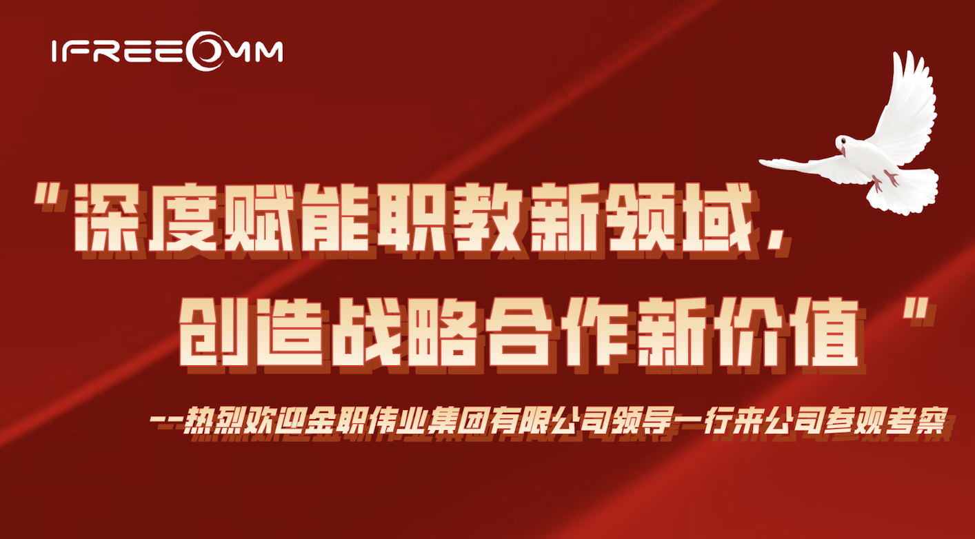 “深度賦能職教新領(lǐng)域，創(chuàng)造戰(zhàn)略合作新價值”
