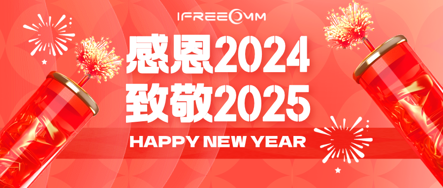 感恩2024，致敬2025！